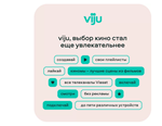 Онлайн-кинотеатр viju на 3 месяца ПРОМОКОД