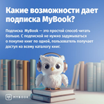 MYBOOK ПРЕМИУМ + АУДИО НА 12 МЕСЯЦЕВ ПРОМОКОД - изображение № 2