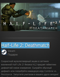 Half-Life 2: Deathmatch  STEAM GIFT ВСЕ СТРАНЫ - изображение № 2