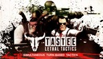 TASTEE: Lethal Tactics GIFT Россия + МИР + ВСЕ СТРАНЫ