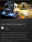Euro Truck Simulator 2 GIFT Россия + МИР + ВСЕ СТРАНЫ - изображение № 2