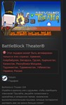 BattleBlock Theater® STEAM GIFT Россия + Снг - изображение № 2