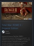 Total War: ROME II - Emperor Edition GIFT ВСЕ СТРАНЫ - изображение № 2