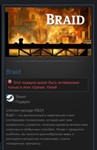 Braid STEAM GIFT КИТАЙ - изображение № 2