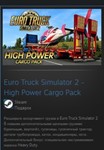 Euro Truck Simulator 2 - High Power Cargo Pack GIFT - изображение № 2