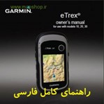 eTrex 10-20-30 Farsi Руководство пользователя