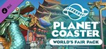 Planet Coaster World's Fair Pack DLC. STEAM-ключ RU