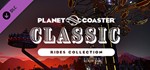 Planet Coaster Classic Rides Collection DLC. STEAM-кл