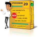Заработок в интернет(более 20 проверенных способов)