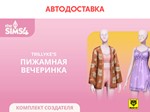 The Sims 4 Пижамная Вечеринка EA/Origin 