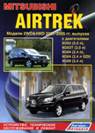 Mitsubishi Airtrek РУКВОДСТВО ПО РЕМОНТУ