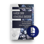 Найди свои алмазные залежи (PDF)