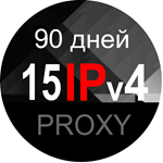 15 общих дата-центр прокси Санкт-Петербург - 90 дней