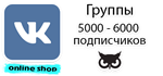 Группа в контакте от 5000 до 6000 подписчиков
