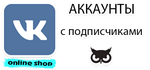 Страница в контакте от 6000 до 7000 подписчиков.