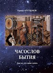 ЧАСОСЛОВ БЫТИЯ