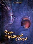 ОГОНЬ, МЕРЦАЮЩИЙ В СОСУДЕ