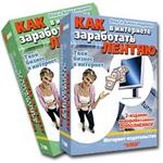Как заработать В Интернете Лентяю 2