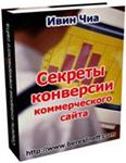 Секреты конверсии коммерческого сайта