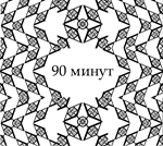 Психотерапия / 90 Минут