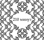 Серия Консультаций / 210 Минут