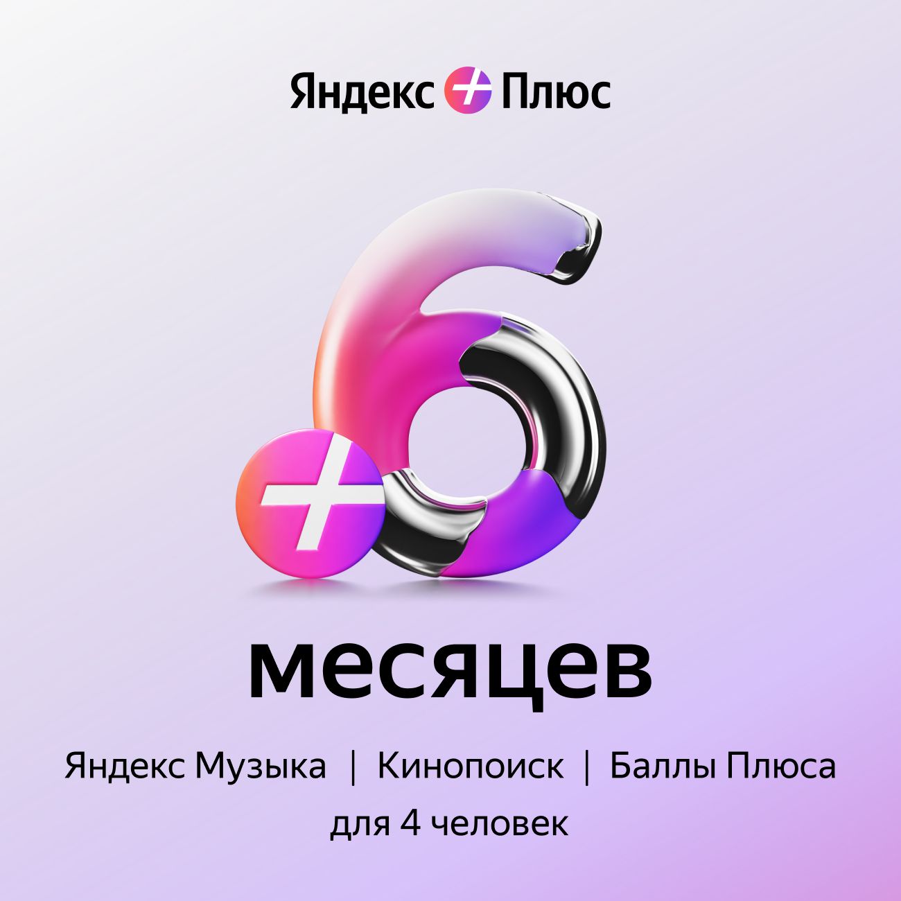 КОД ЯНДЕКС ПЛЮС на 6 МЕСЯЦЕВ ПРОДЛЕНИЕ МУЛЬТИ✅ПРОМОКОД✅