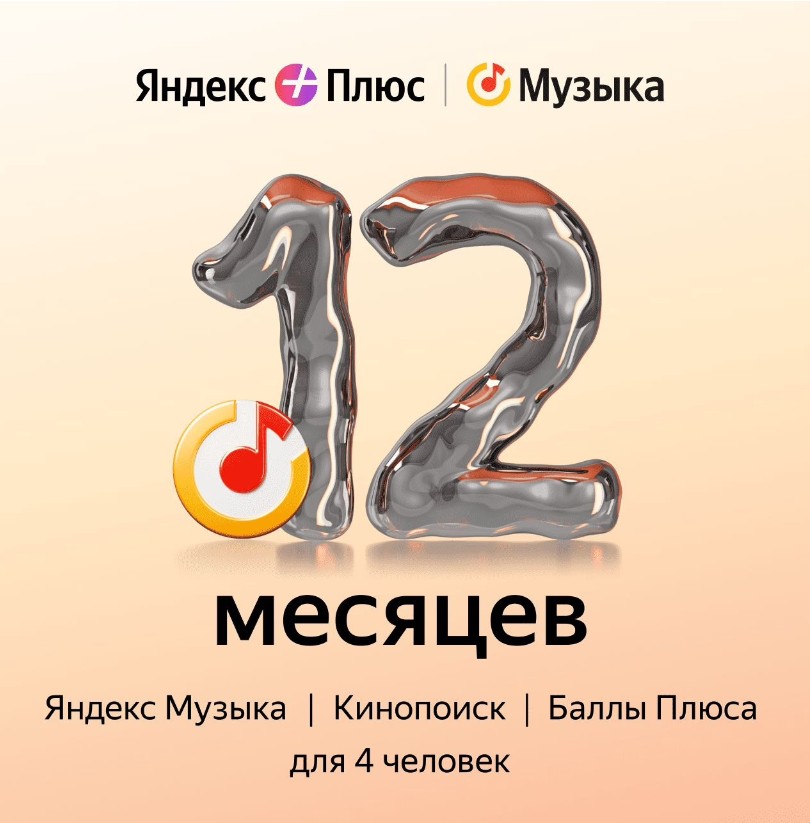 12 МЕСЯЦЕВ ЯНДЕКС ПЛЮС МУЗЫКА МУЛЬТИ ПРОДЛЕНИЕ✅ПРОМОКОД