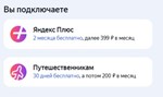 2 МЕСЯЦА ЯНДЕКС ПЛЮС МУЛЬТИПРОМОКОД+ПУТЕШЕСТВЕННИКАМ - изображение № 3