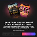 2 МЕСЯЦА ЯНДЕКС ПЛЮС МУЛЬТИПРОМОКОД+ПУТЕШЕСТВЕННИКАМ - изображение № 2