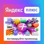 2 МЕСЯЦА ЯНДЕКС ПЛЮС МУЛЬТИПРОМОКОД+ПУТЕШЕСТВЕННИКАМ
