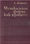 Асафьев Б.В. - Музыкальная форма как процесс