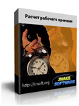Расчет рабочего времени