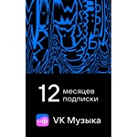 ВК Музыка 12 Месяцев | VK подписка | Промо код 