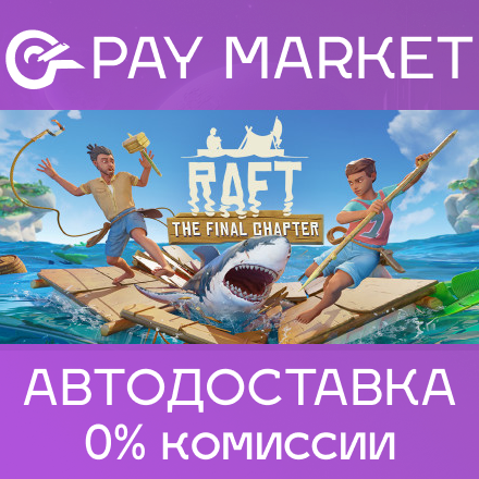 ⚡️Raft | АВТОДОСТАВКА [Россия - Steam Gift]