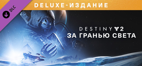 Destiny 2: Beyond Light Deluxe Edition | Steam гифт РУС