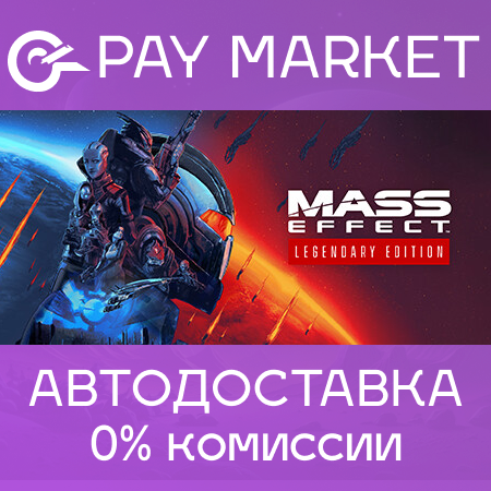 ⚡️Mass Effect - издание Legendary | АВТО |RU Steam Gift