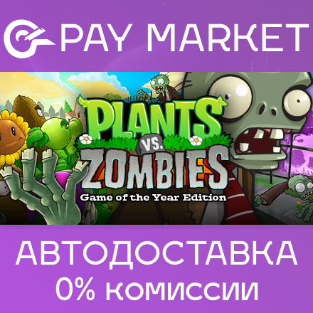 ⚡️Plants vs. Zombies GOTY | АВТОДОСТАВКА [Россия Steam]