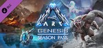 ️ARK: Genesis Season Pass | АВТОДОСТАВКА |Steam Россия