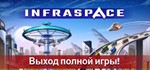 ️InfraSpace | АВТОДОСТАВКА [Россия Steam Gift]