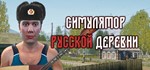 ️Симулятор русской деревни | АВТОДОСТАВКА [RU Steam]