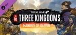 Total War: THREE KINGDOMS - Mandate of Heaven| АВТО RU