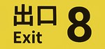️The Exit 8 / ８番出口 | АВТОДОСТАВКА [Россия Steam Gift]