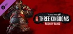 ️Total War: THREE KINGDOMS - Reign of Blood | АВТО RU