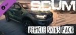️SCUM Vehicle Skins pack | АВТОДОСТАВКА [Россия Gift]
