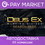 ️Deus Ex: Mankind Divided DLC - Season Pass | АВТО RU