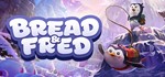 ️Bread & Fred | АВТОДОСТАВКА [Россия Steam Gift]