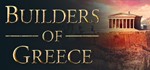 ️Builders of Greece | АВТОДОСТАВКА [Россия Steam Gift]