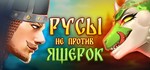 ️Русы не против Ящерок | АВТОДОСТАВКА [Россия Gift]