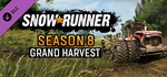 SnowRunner - Season 8: Grand Harvest |АВТО Россия Gift