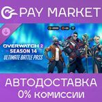 ️Overwatch 2 ультранабор 14 сезона | АВТО Россия Gift